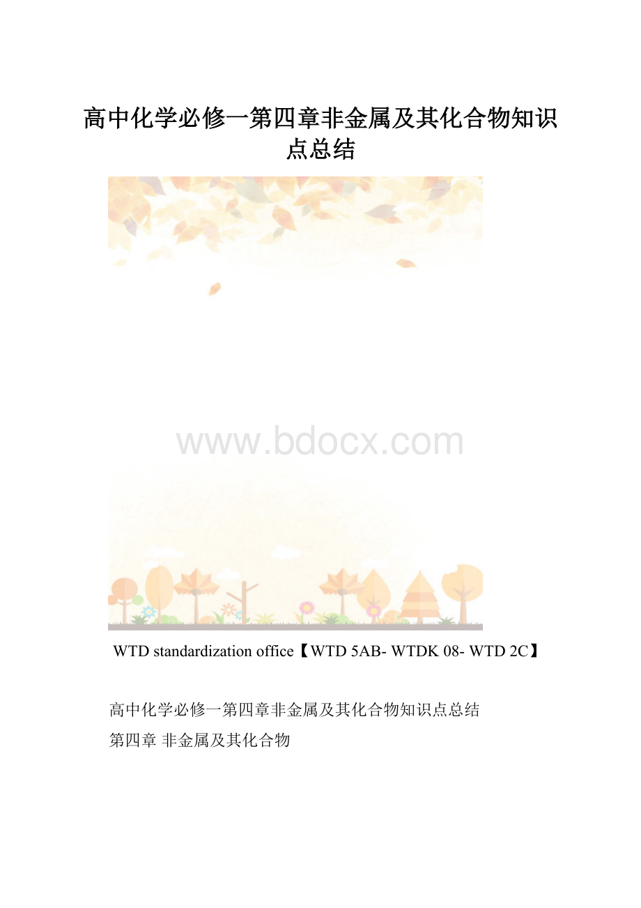 高中化学必修一第四章非金属及其化合物知识点总结.docx