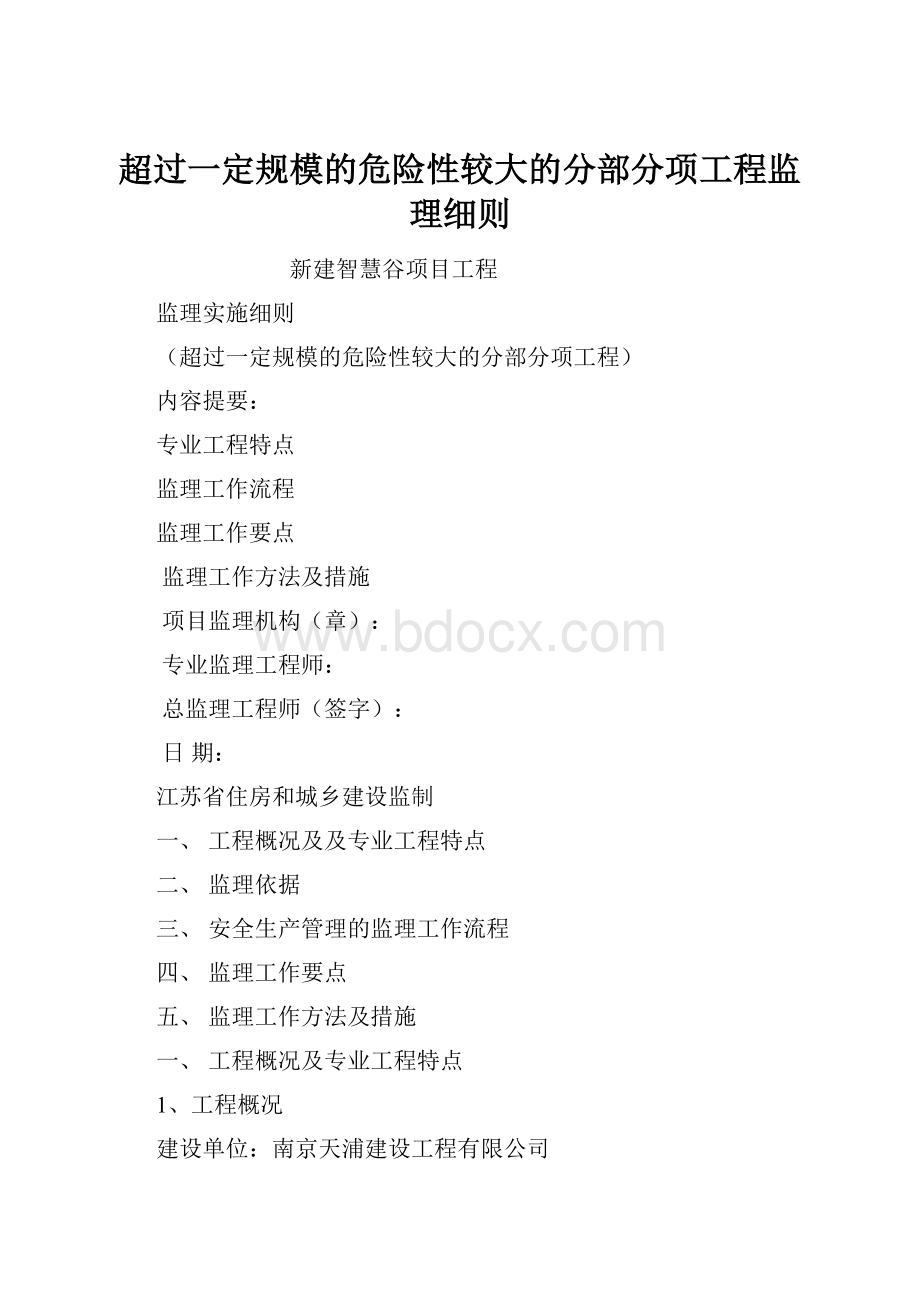 超过一定规模的危险性较大的分部分项工程监理细则.docx