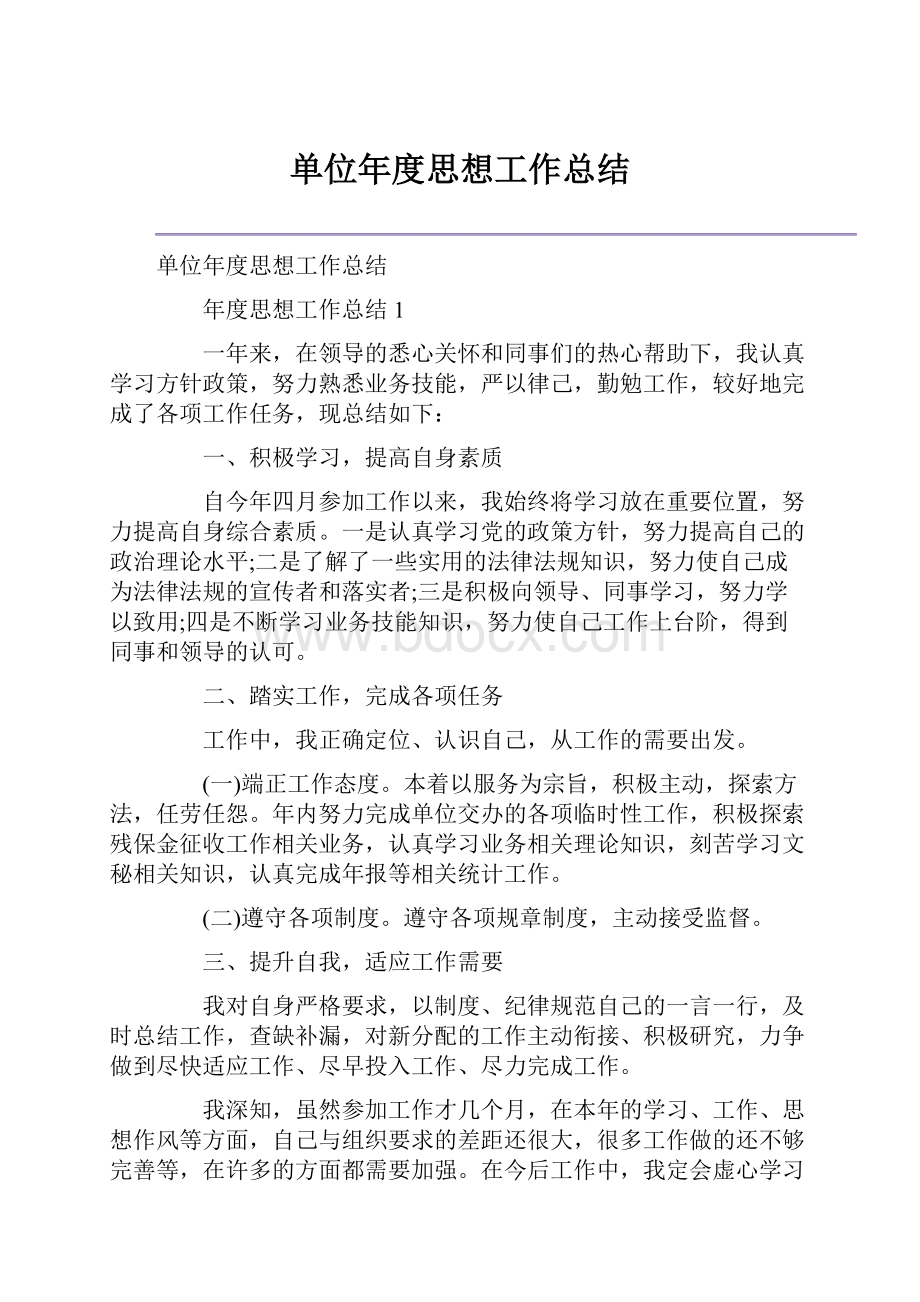 单位年度思想工作总结.docx