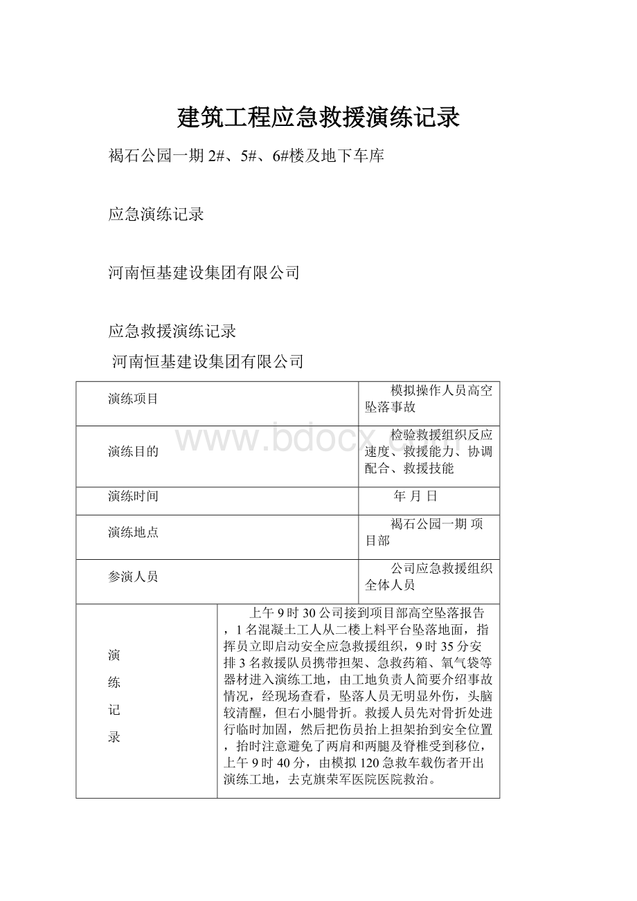 建筑工程应急救援演练记录.docx