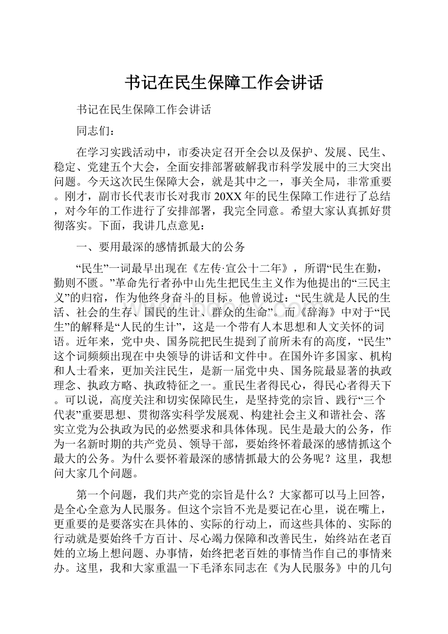 书记在民生保障工作会讲话.docx_第1页