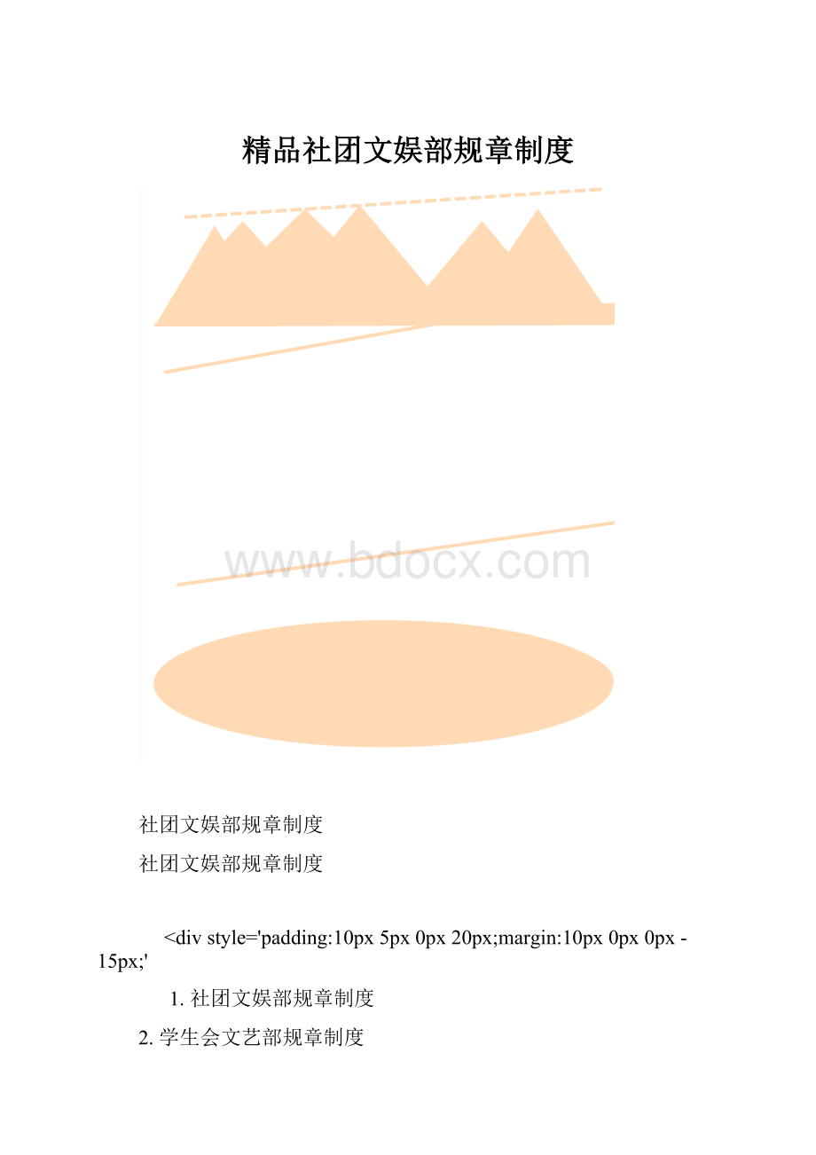 精品社团文娱部规章制度.docx_第1页