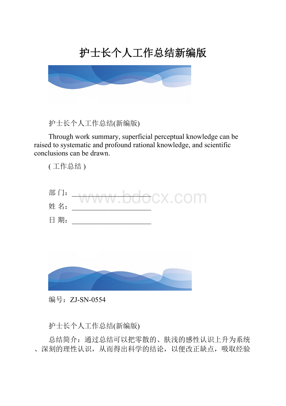 护士长个人工作总结新编版.docx