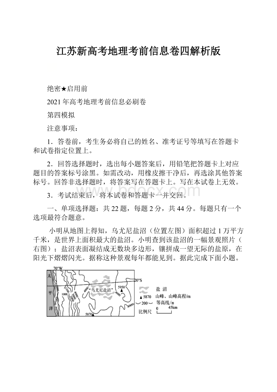 江苏新高考地理考前信息卷四解析版.docx