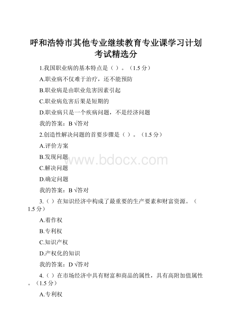 呼和浩特市其他专业继续教育专业课学习计划考试精选分.docx_第1页