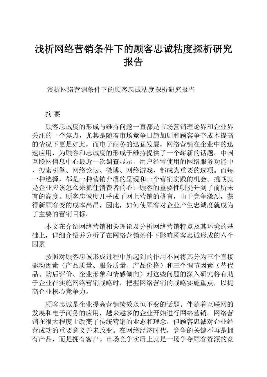 浅析网络营销条件下的顾客忠诚粘度探析研究报告.docx