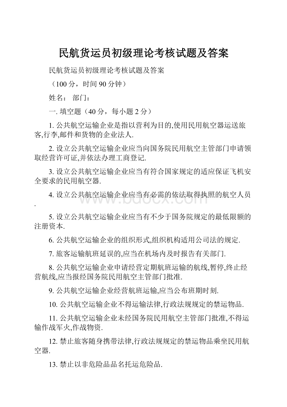 民航货运员初级理论考核试题及答案.docx_第1页