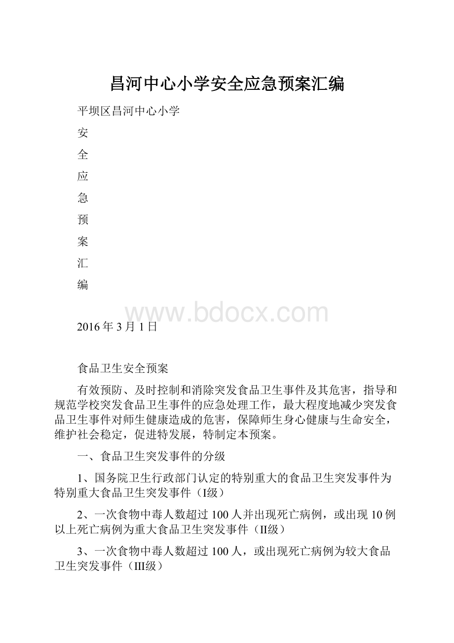 昌河中心小学安全应急预案汇编.docx_第1页