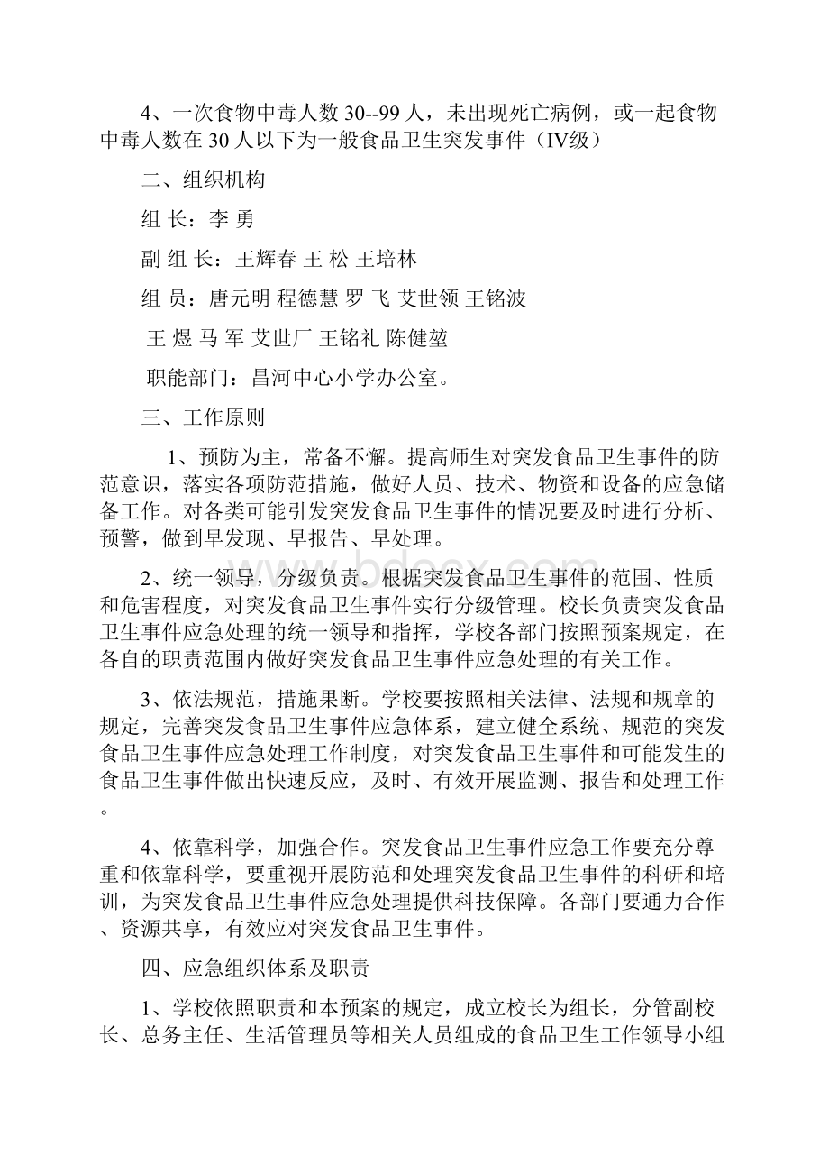 昌河中心小学安全应急预案汇编.docx_第2页