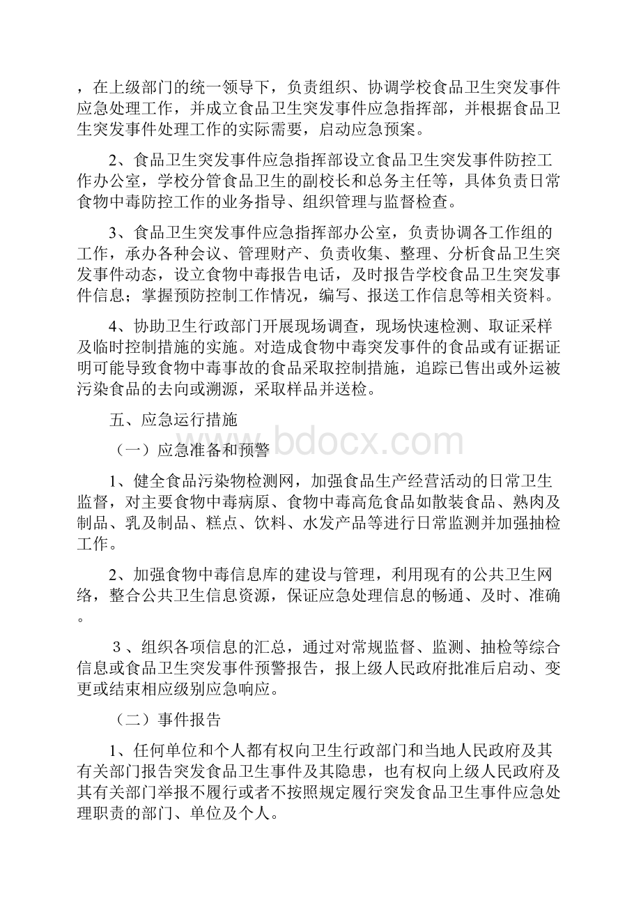 昌河中心小学安全应急预案汇编.docx_第3页