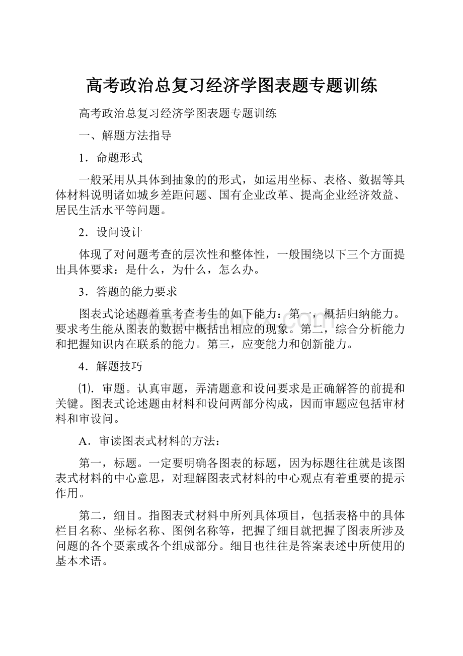 高考政治总复习经济学图表题专题训练.docx_第1页