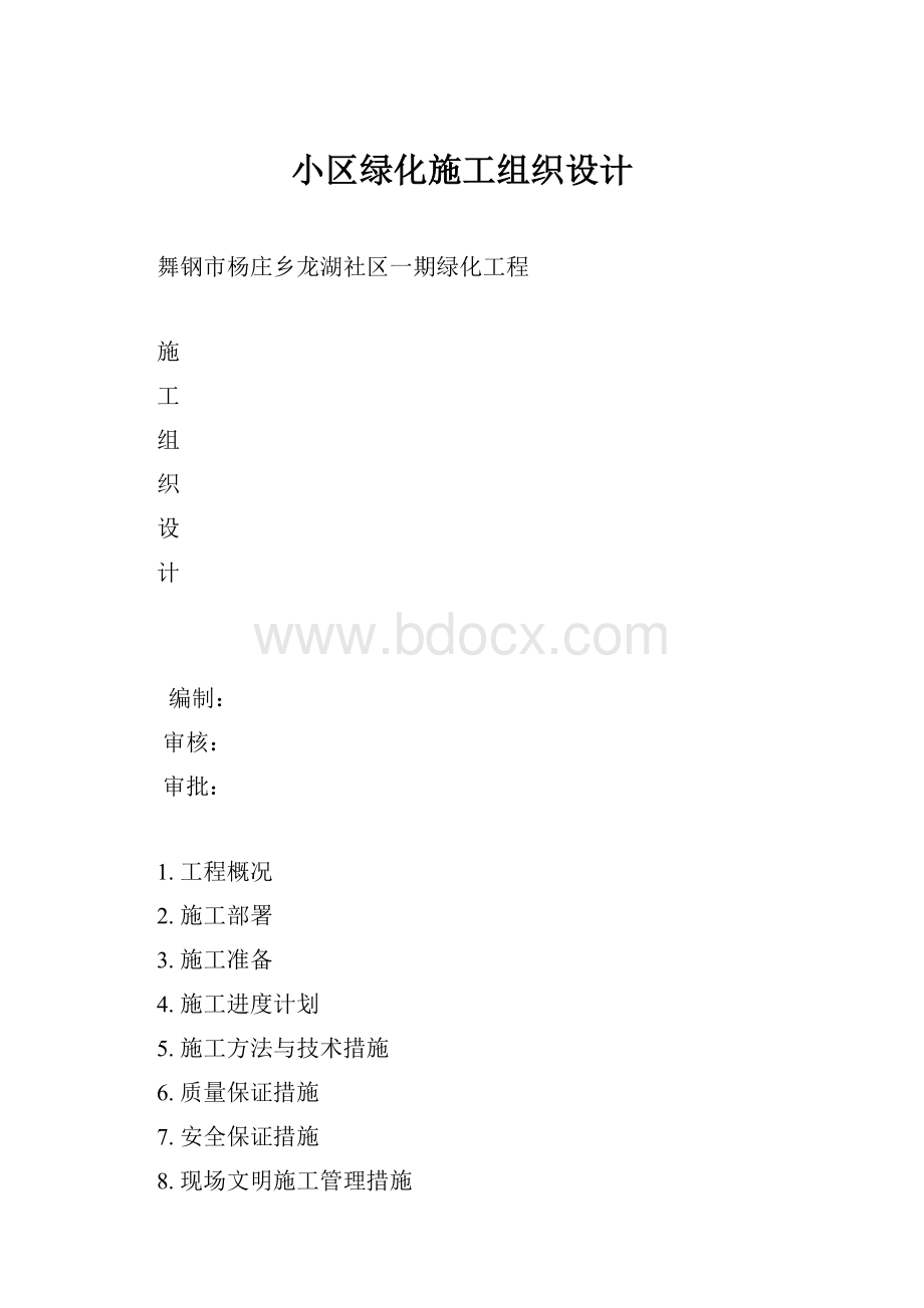 小区绿化施工组织设计.docx