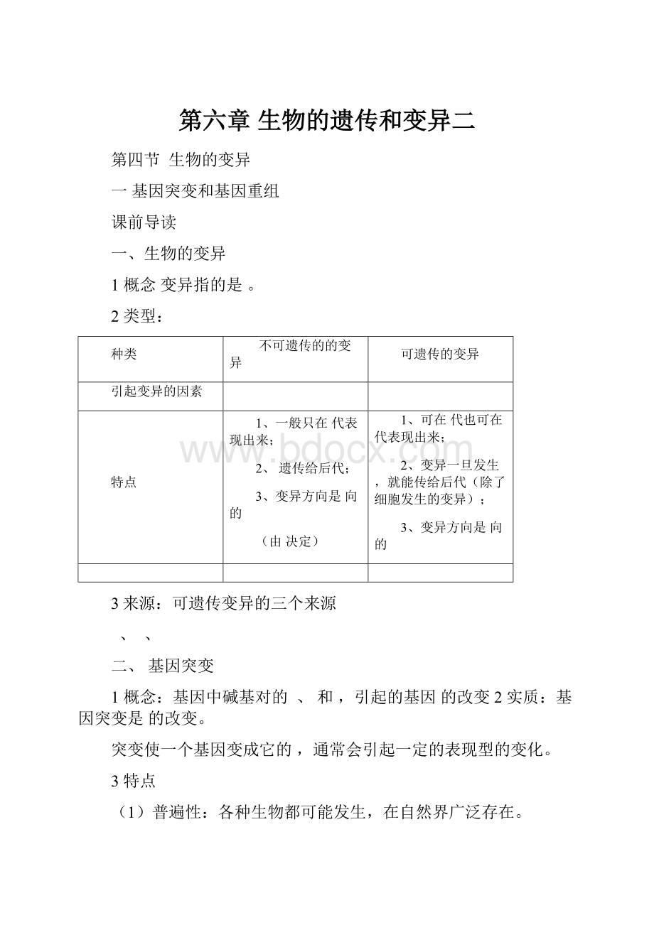 第六章 生物的遗传和变异二.docx