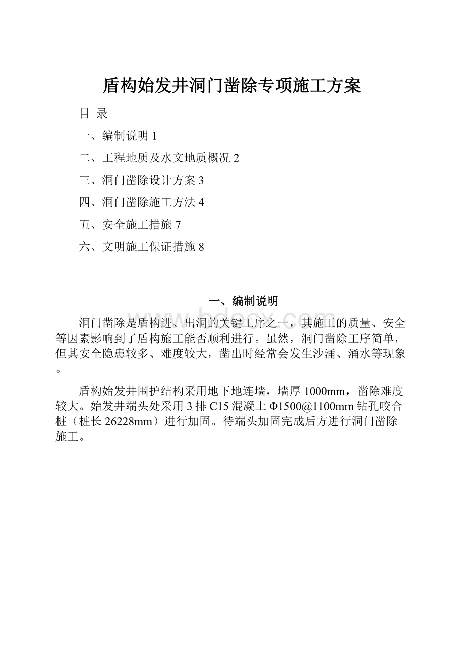 盾构始发井洞门凿除专项施工方案.docx_第1页