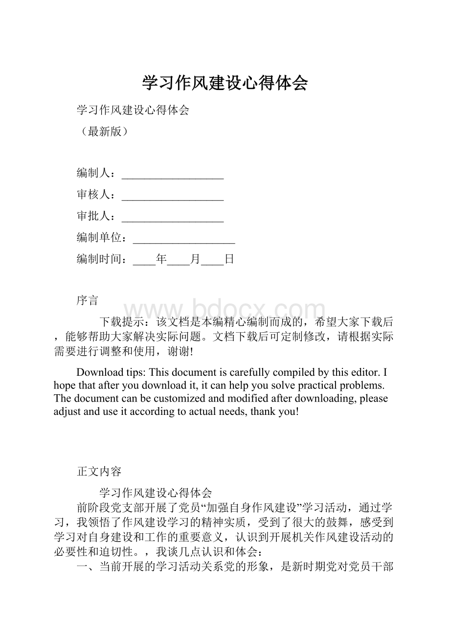 学习作风建设心得体会.docx_第1页