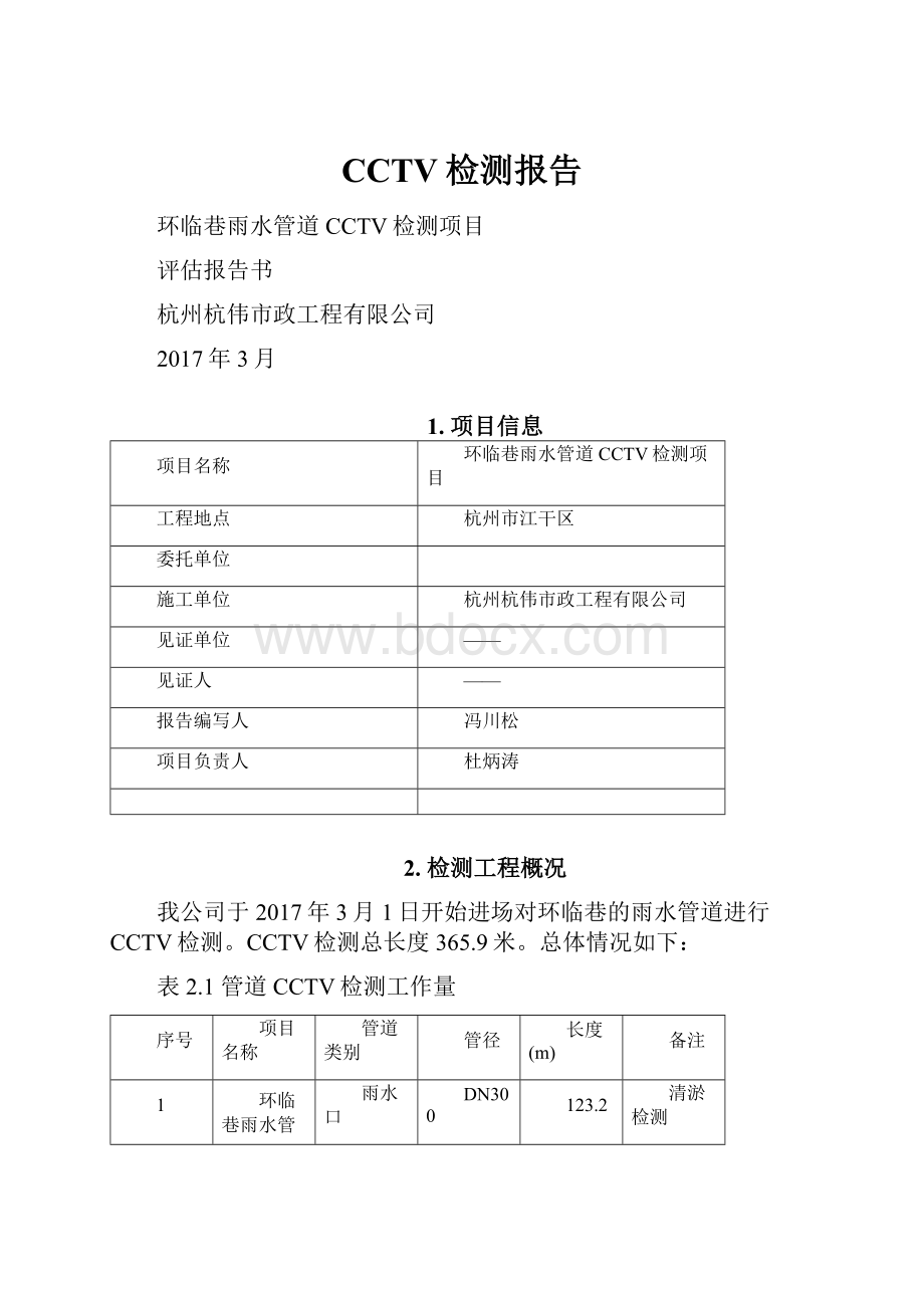 CCTV检测报告.docx