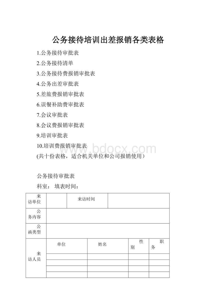 公务接待培训出差报销各类表格.docx