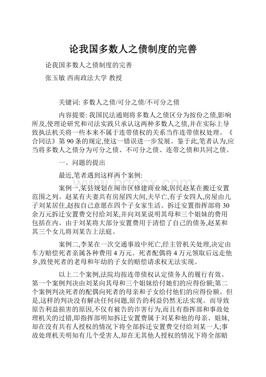 论我国多数人之债制度的完善.docx