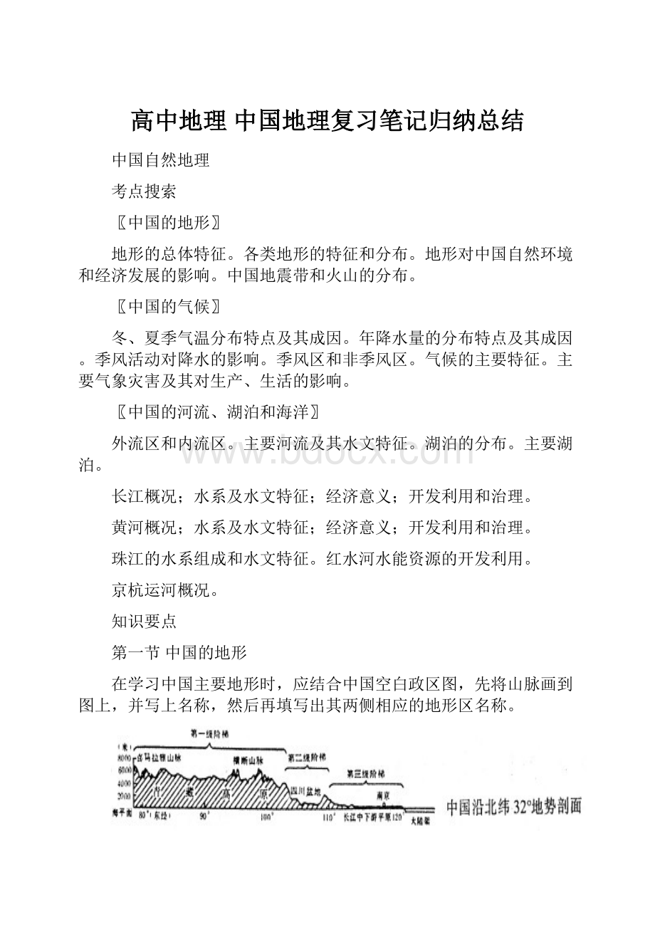 高中地理 中国地理复习笔记归纳总结.docx