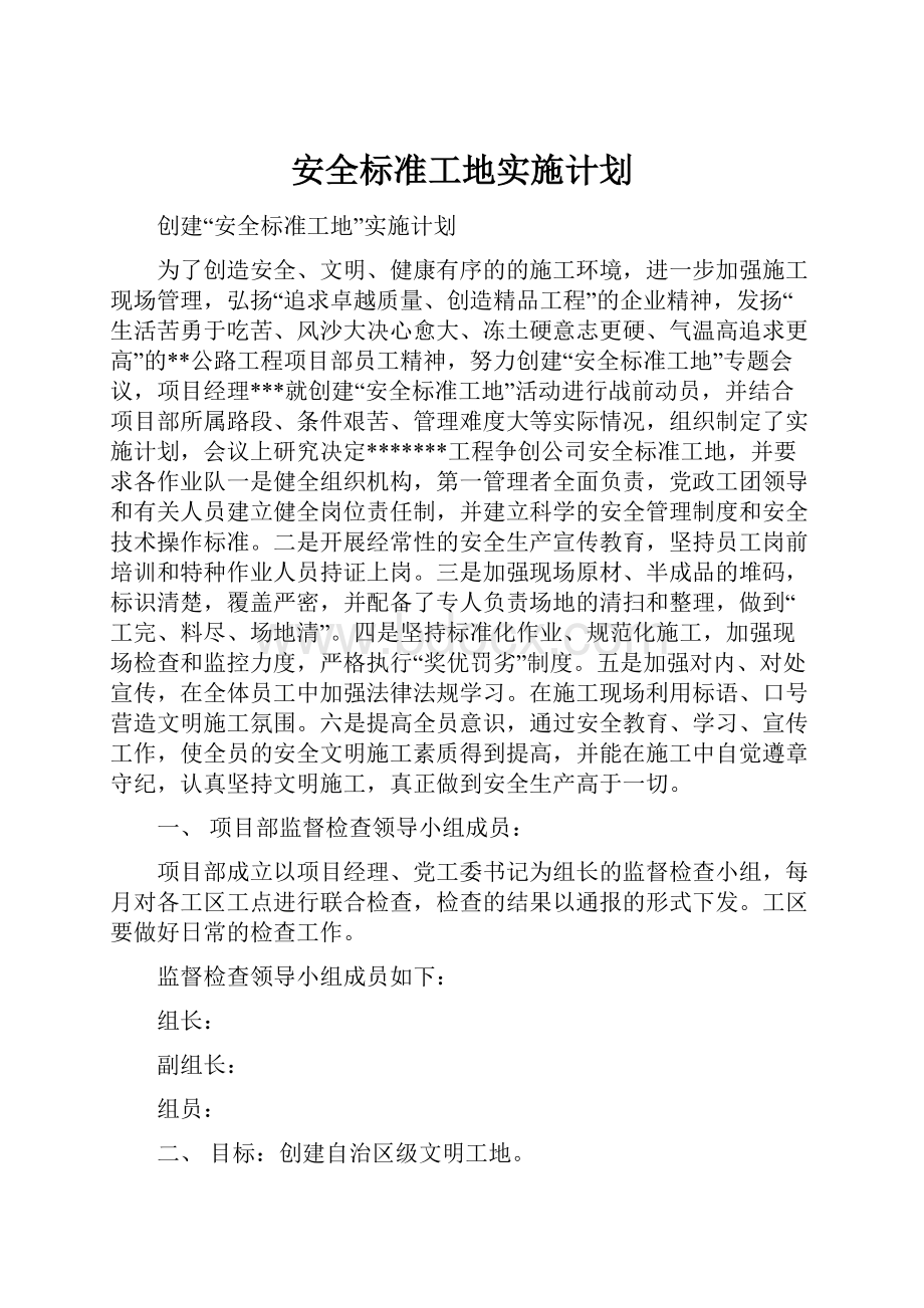 安全标准工地实施计划.docx