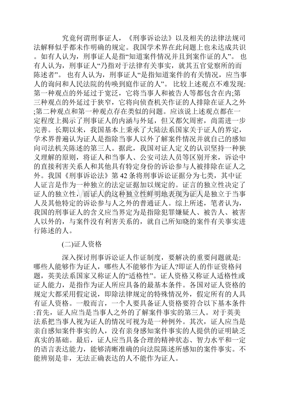 关于刑事诉讼证人出庭制度研究上.docx_第2页