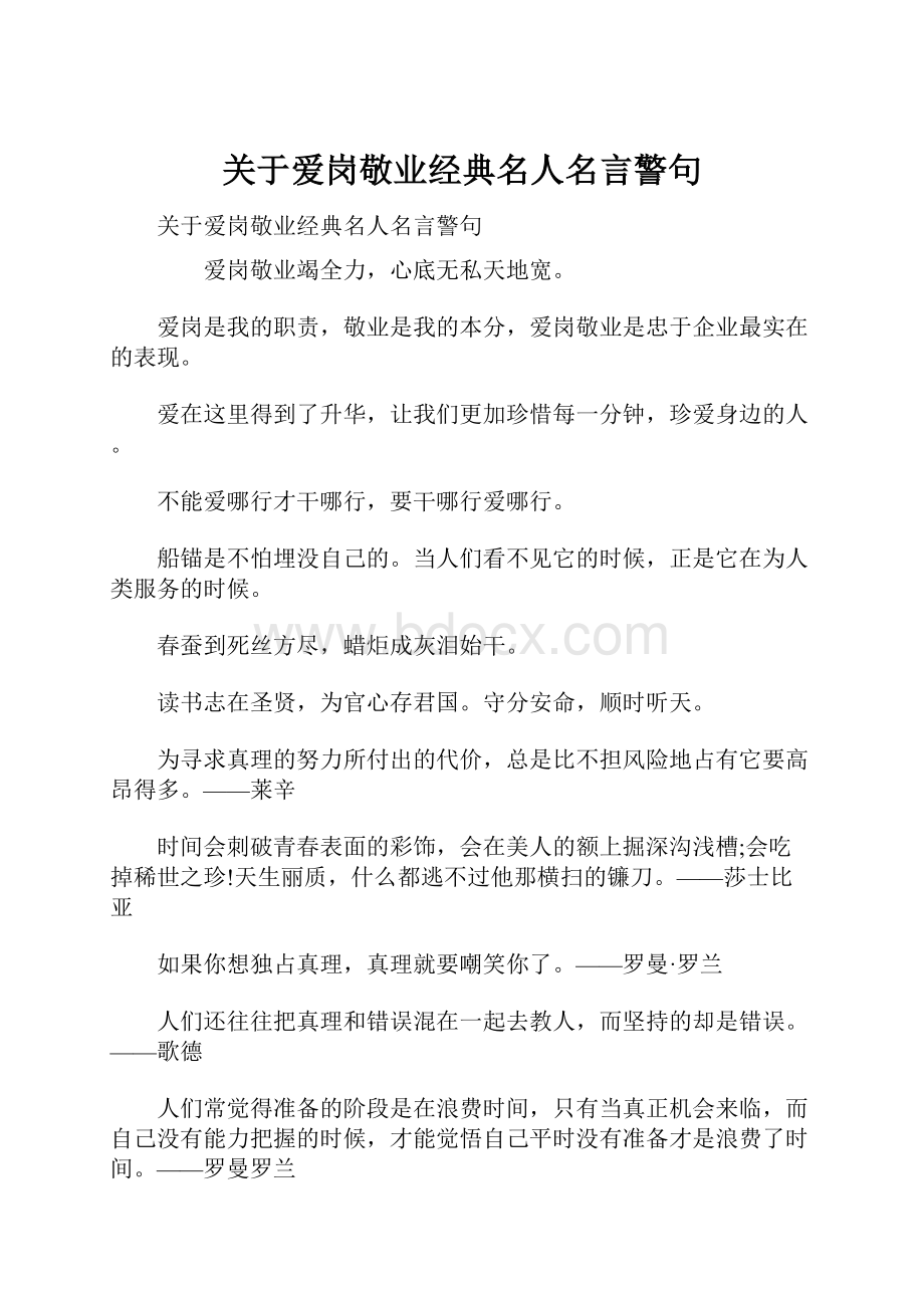 关于爱岗敬业经典名人名言警句.docx_第1页