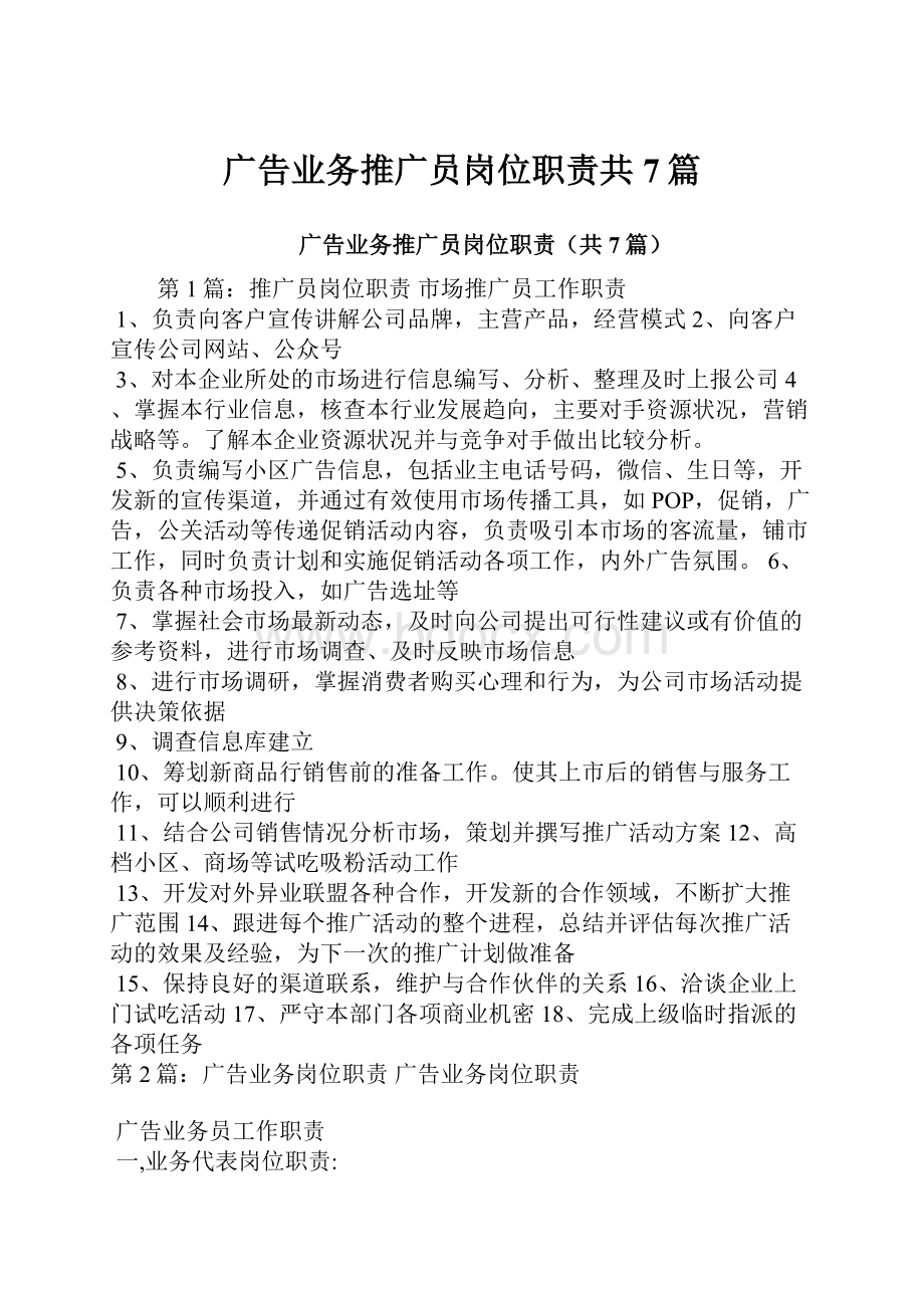 广告业务推广员岗位职责共7篇.docx