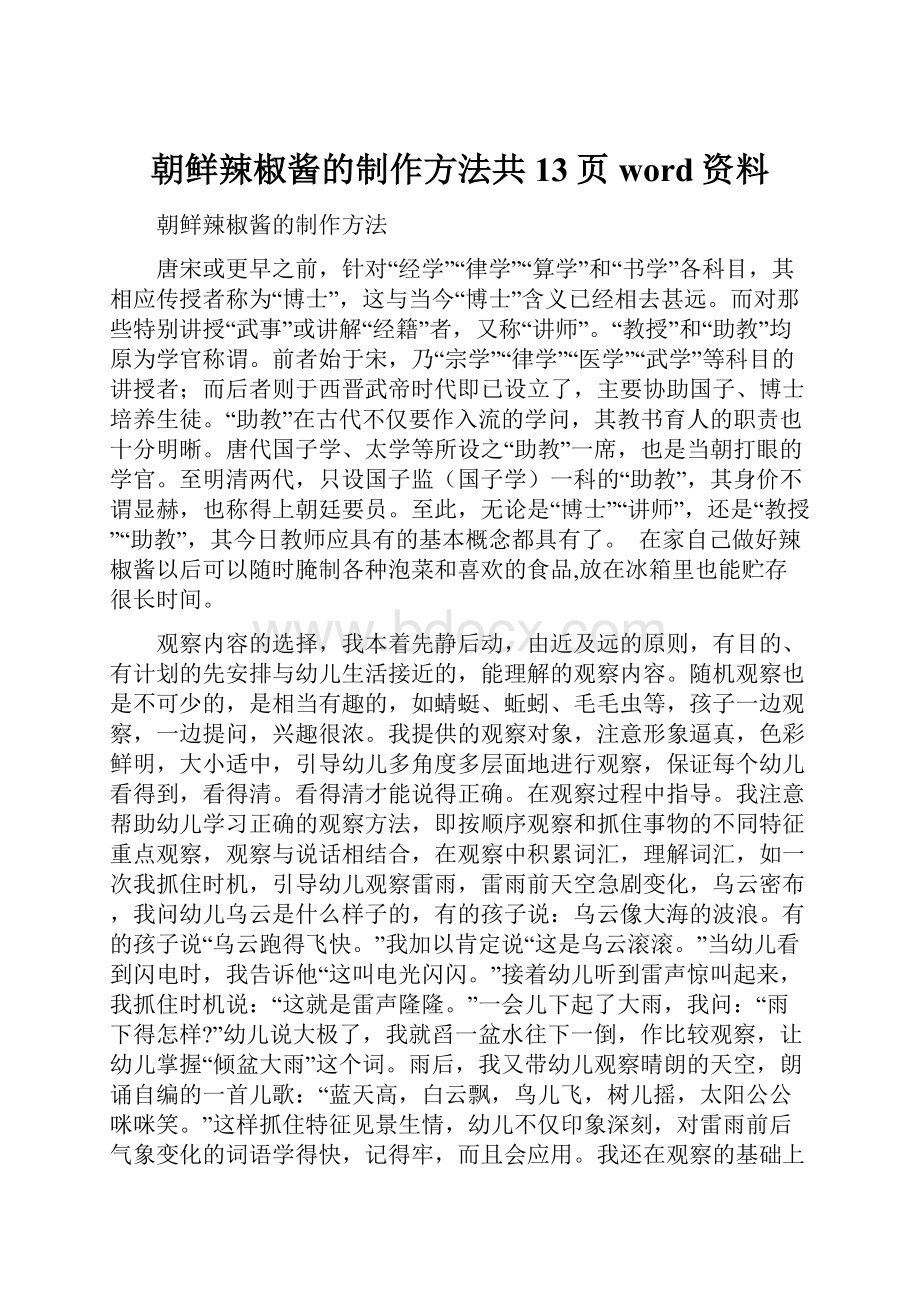 朝鲜辣椒酱的制作方法共13页word资料.docx_第1页