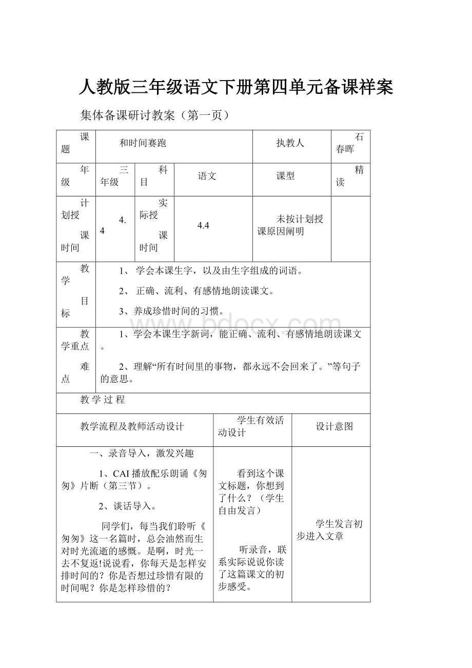 人教版三年级语文下册第四单元备课祥案.docx