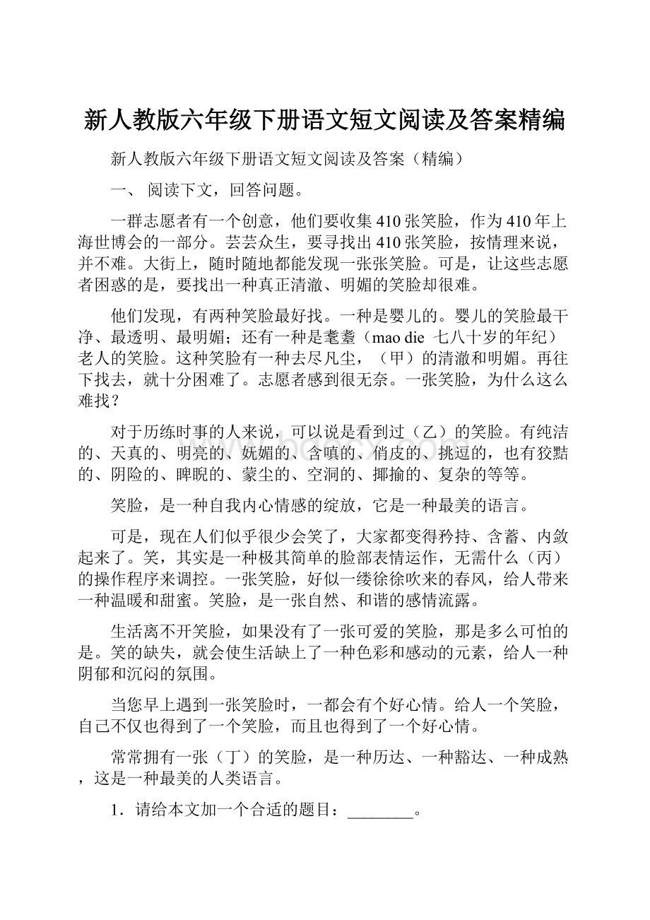 新人教版六年级下册语文短文阅读及答案精编.docx