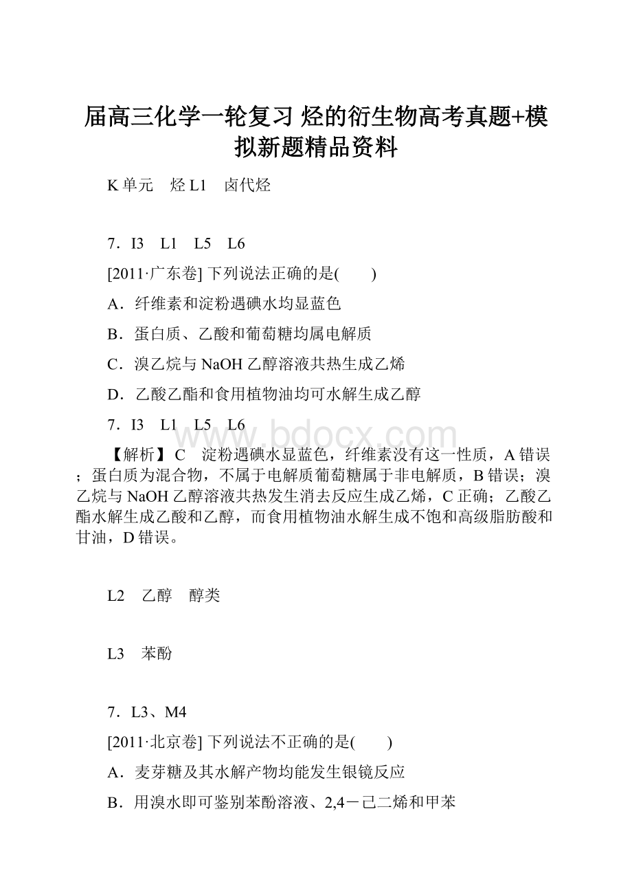 届高三化学一轮复习 烃的衍生物高考真题+模拟新题精品资料.docx