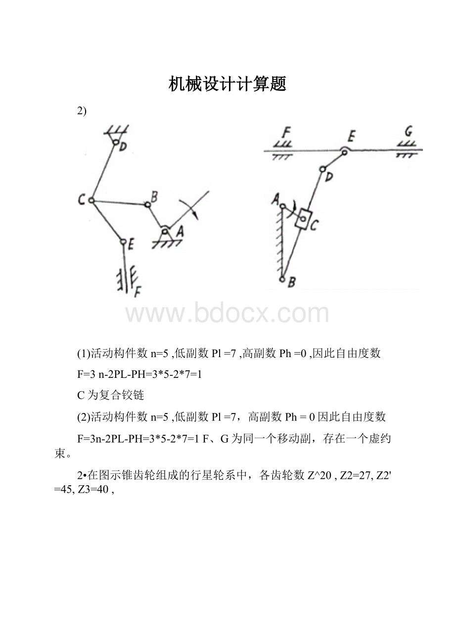 机械设计计算题.docx