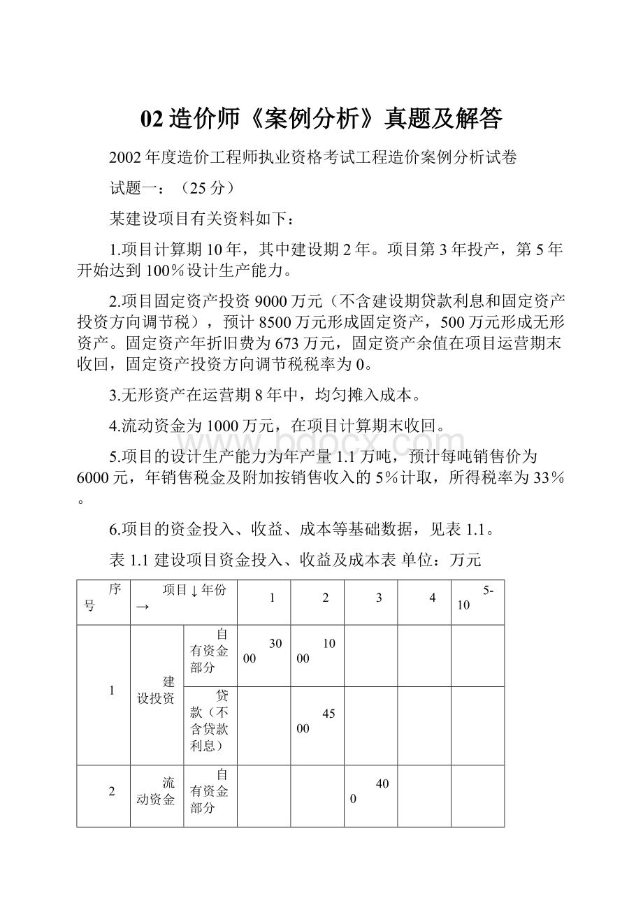 02造价师《案例分析》真题及解答.docx