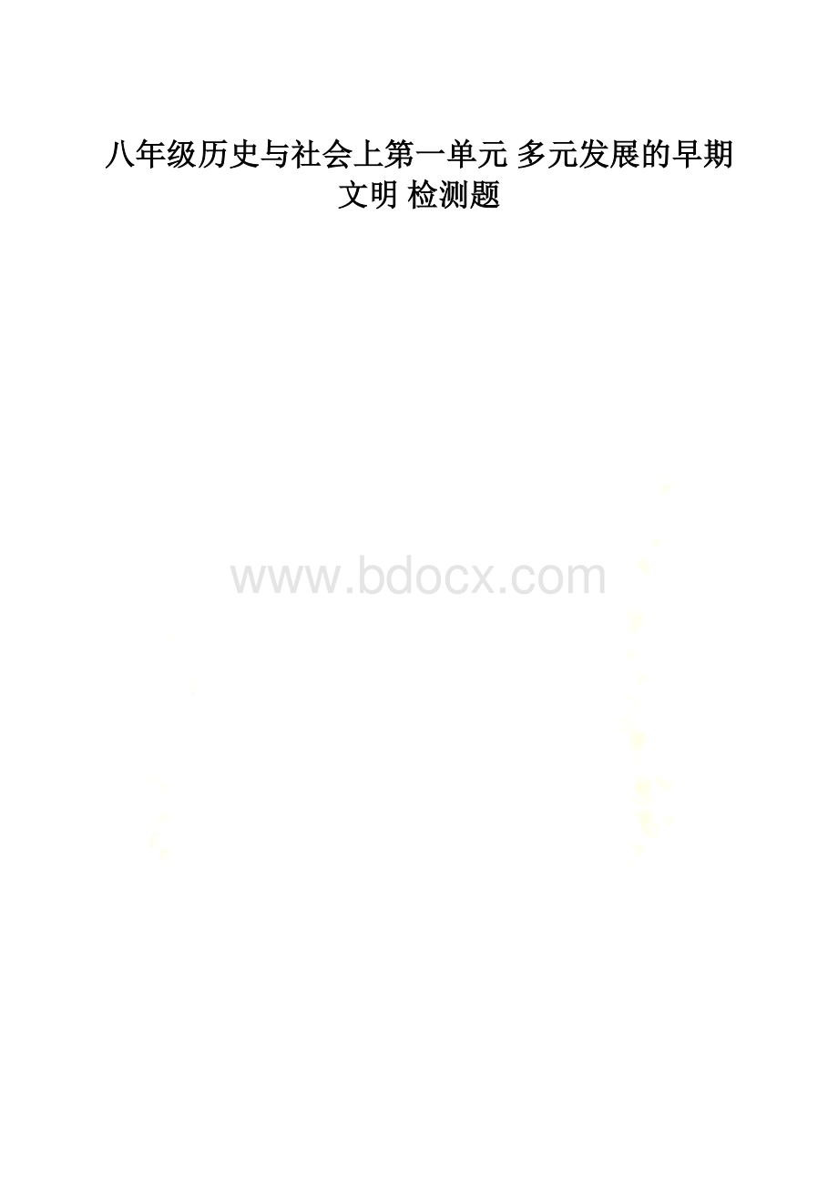 八年级历史与社会上第一单元 多元发展的早期文明 检测题.docx