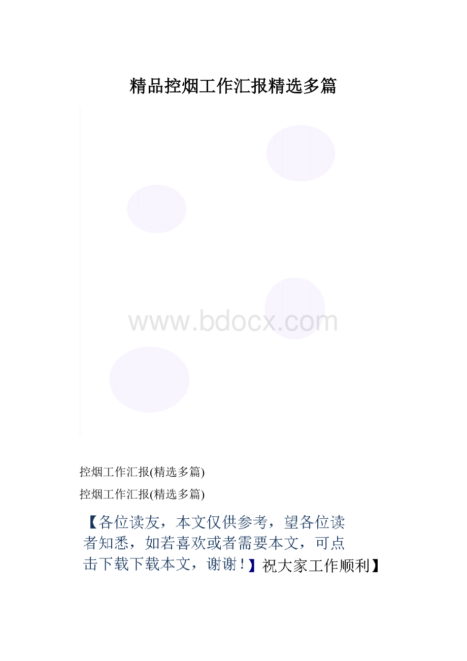 精品控烟工作汇报精选多篇.docx