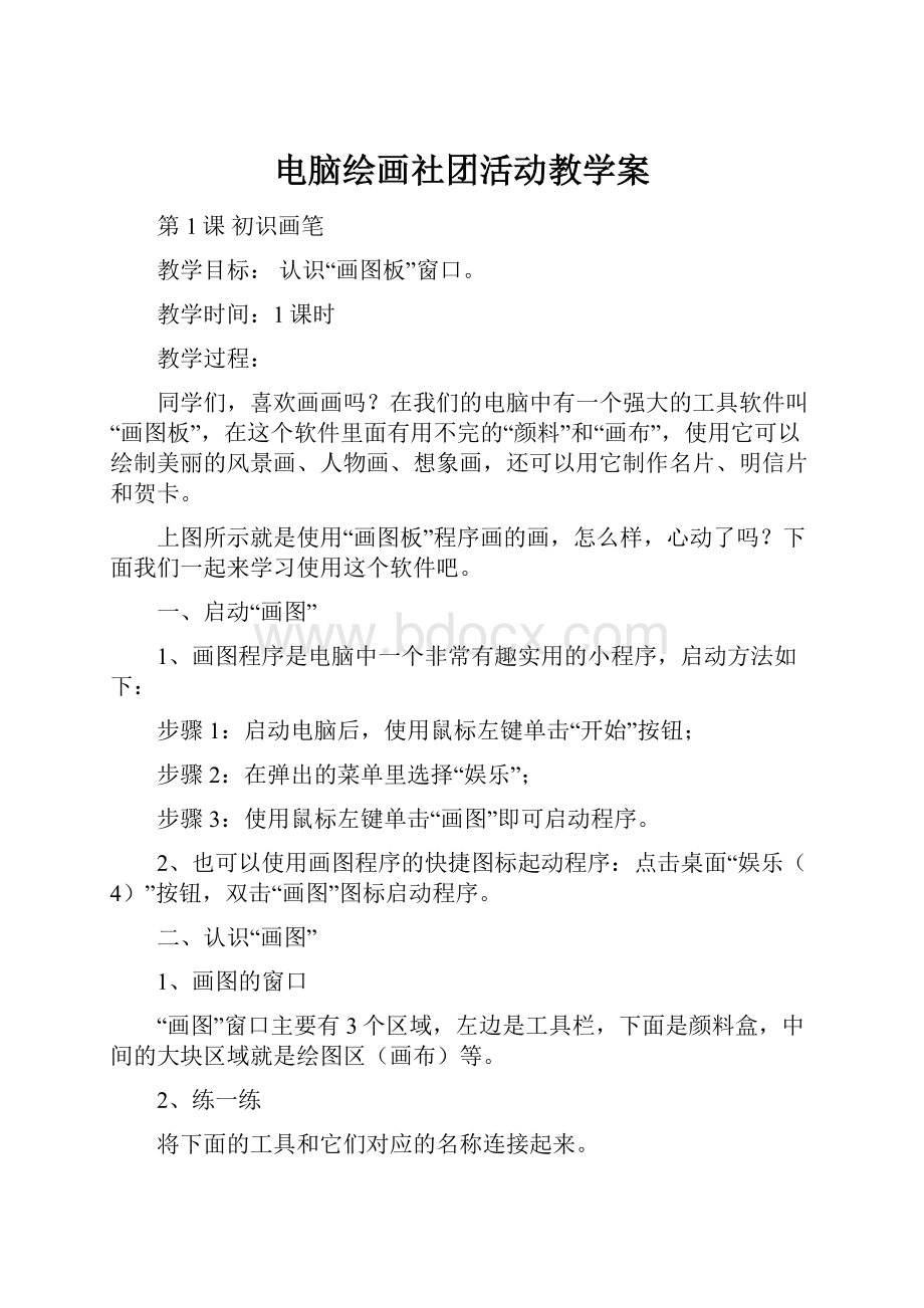 电脑绘画社团活动教学案.docx_第1页