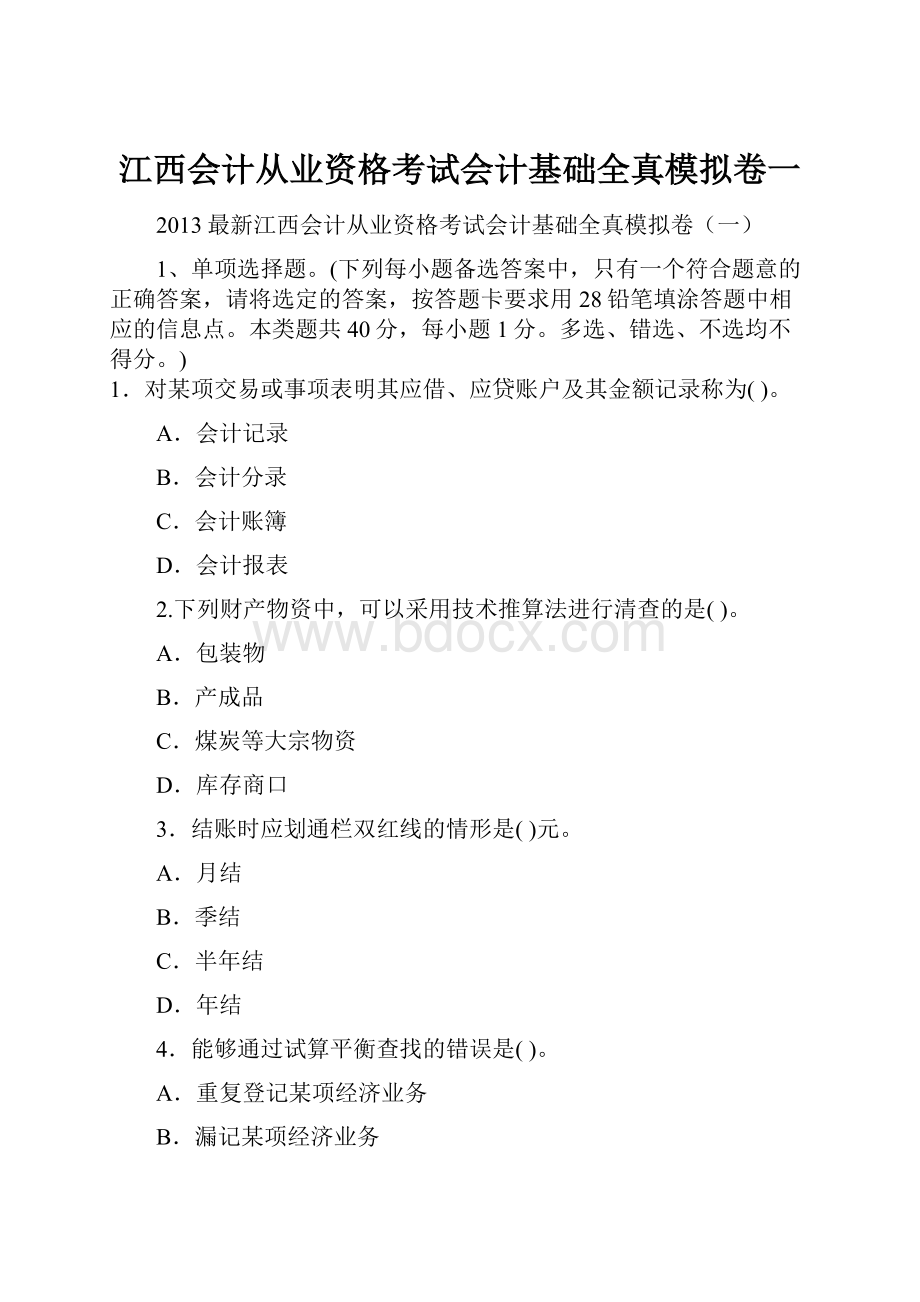 江西会计从业资格考试会计基础全真模拟卷一.docx