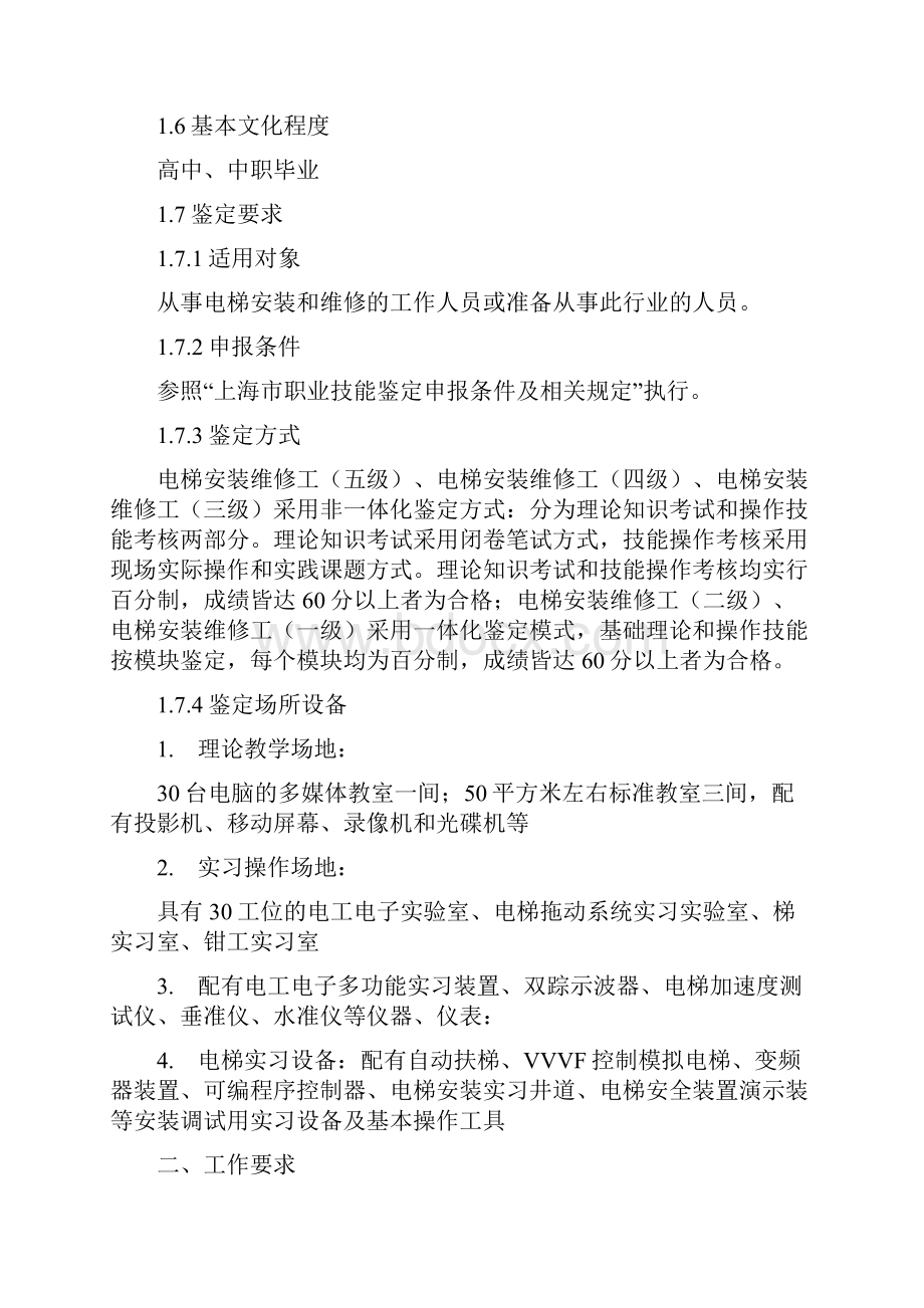 电梯安装维修工国家职业标准.docx_第2页