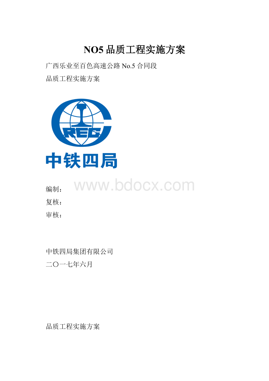 NO5品质工程实施方案.docx