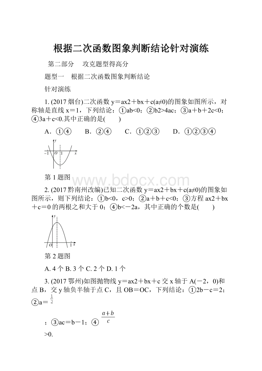 根据二次函数图象判断结论针对演练.docx