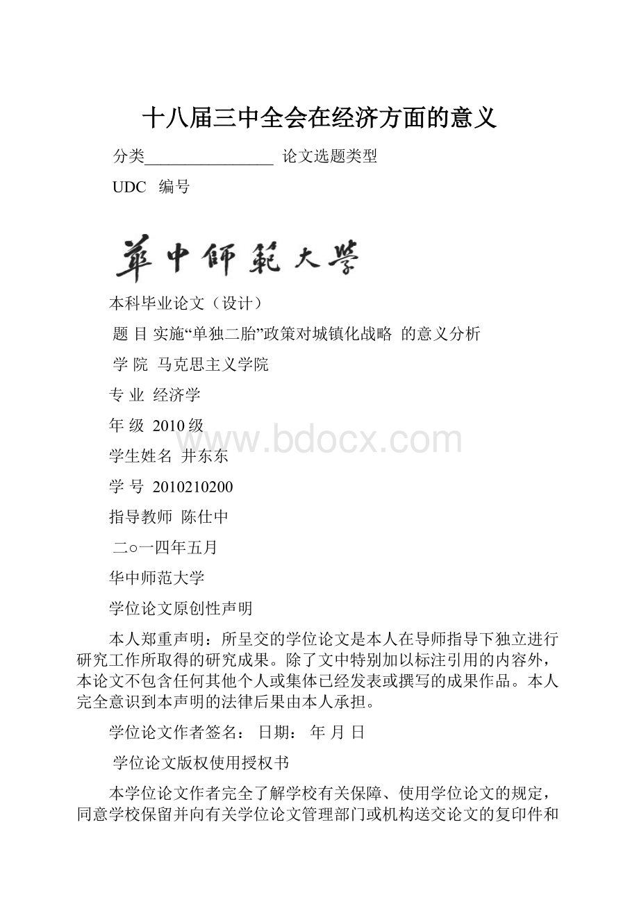 十八届三中全会在经济方面的意义.docx