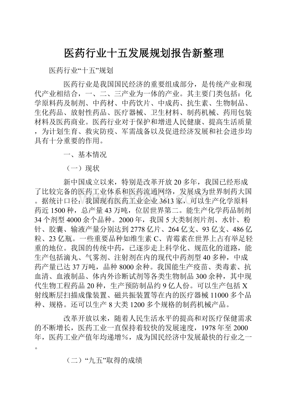 医药行业十五发展规划报告新整理.docx