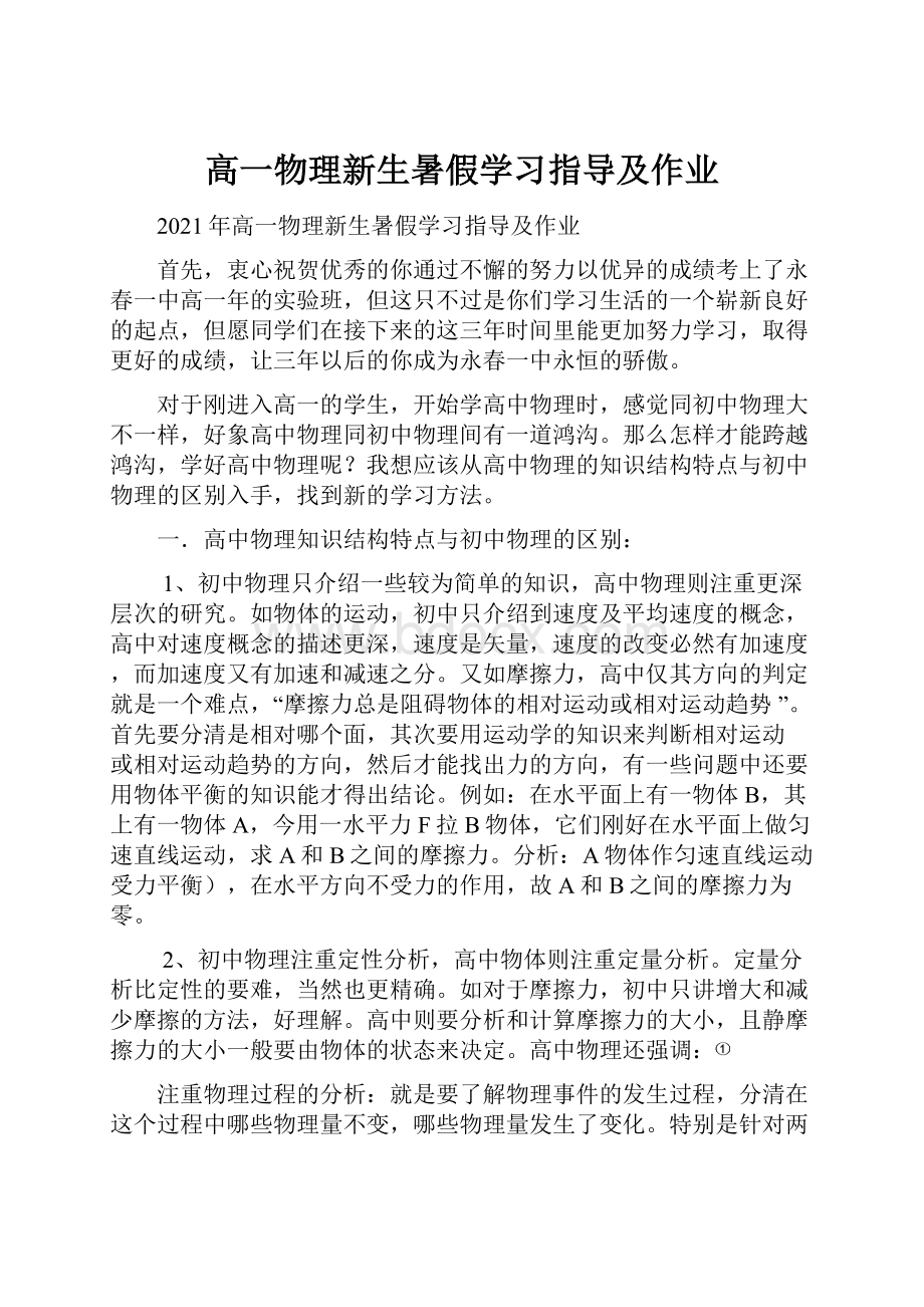 高一物理新生暑假学习指导及作业.docx