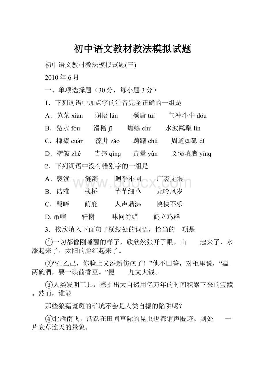 初中语文教材教法模拟试题.docx