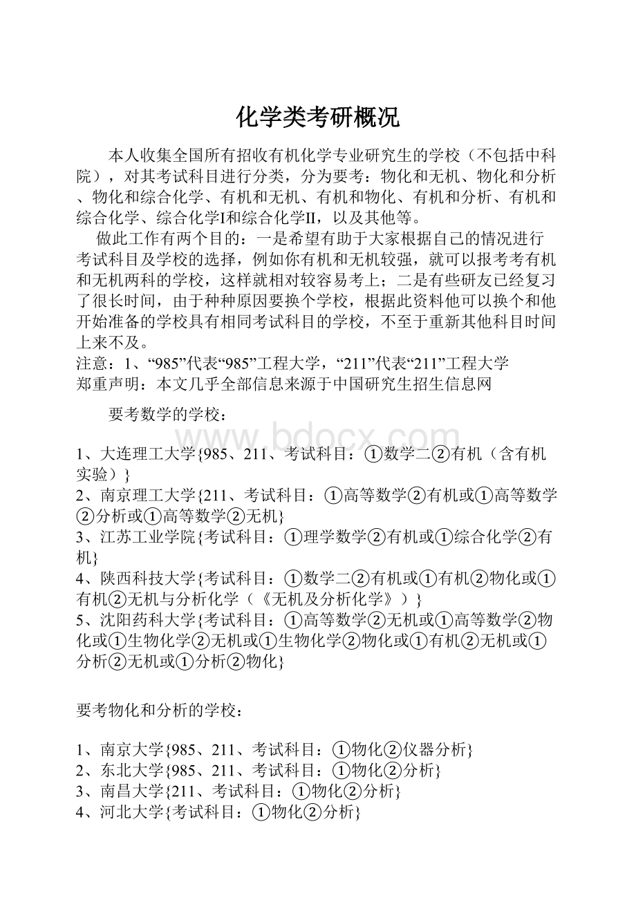 化学类考研概况.docx_第1页