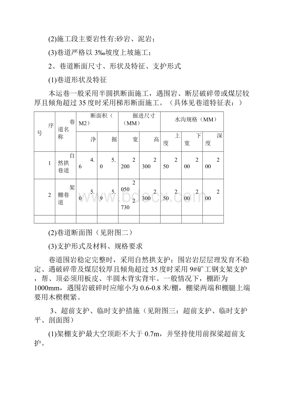 201采区+420m南石门33#运巷.docx_第3页