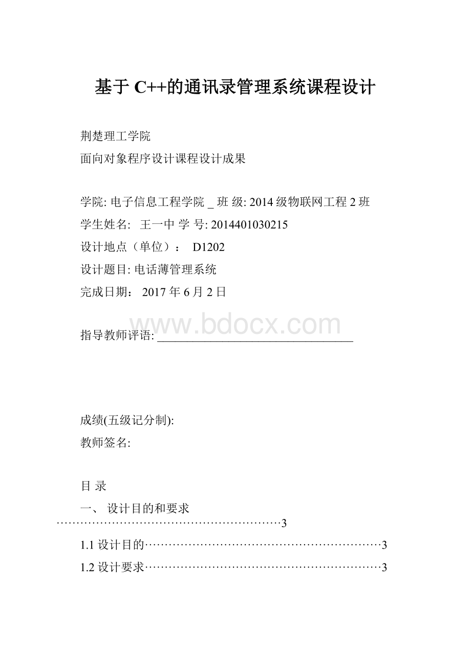 基于C++的通讯录管理系统课程设计.docx_第1页