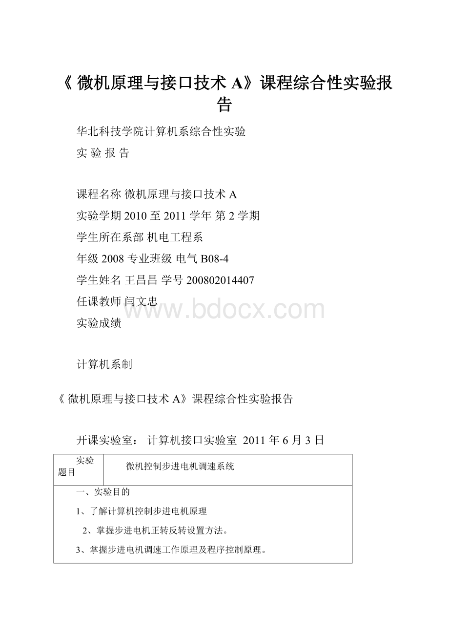 《 微机原理与接口技术A》课程综合性实验报告.docx