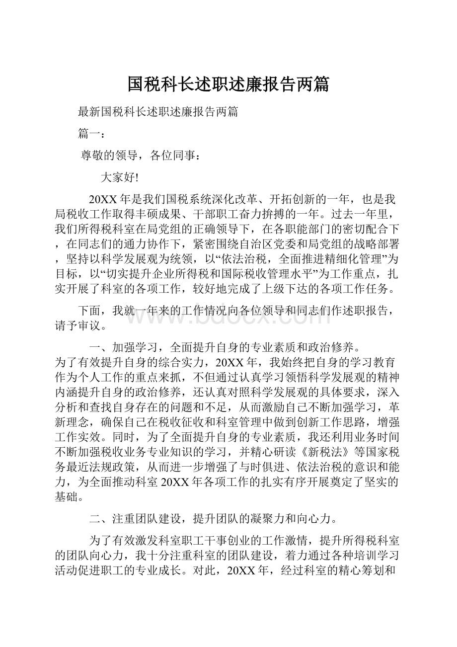 国税科长述职述廉报告两篇.docx_第1页