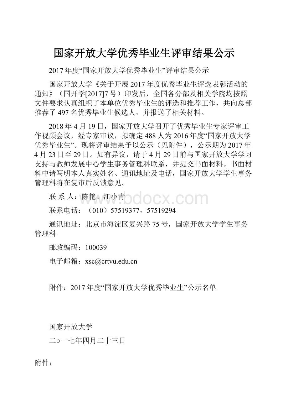 国家开放大学优秀毕业生评审结果公示.docx